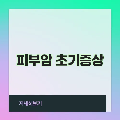 피부암 초기증상, 당신의 피부가 보내는 신호