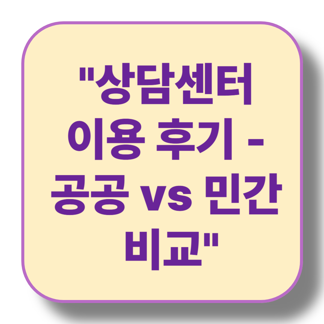 상담센터 이용 후기 및 체험기 - 상담 유형별 비교