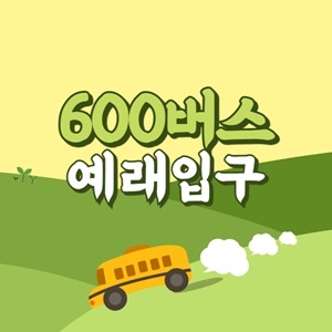 예래입구에서 제주공항 리무진 공항버스(600번) 썸네일