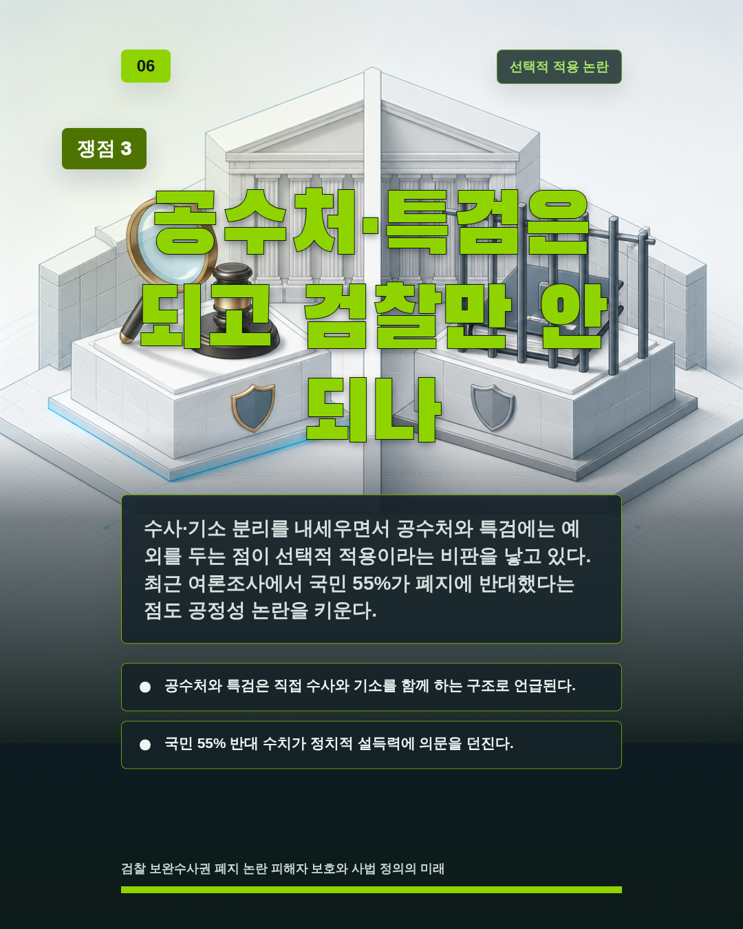 공수처&middot;특검은 되고 검찰만 안 되나