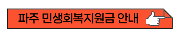 파주 민생회복 지원금