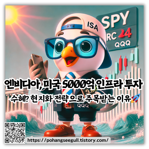 엔비디아&amp;#44; 미국 5000억 인프라 투자 수혜? 현지화 전략으로 주목받는 이유🚀
