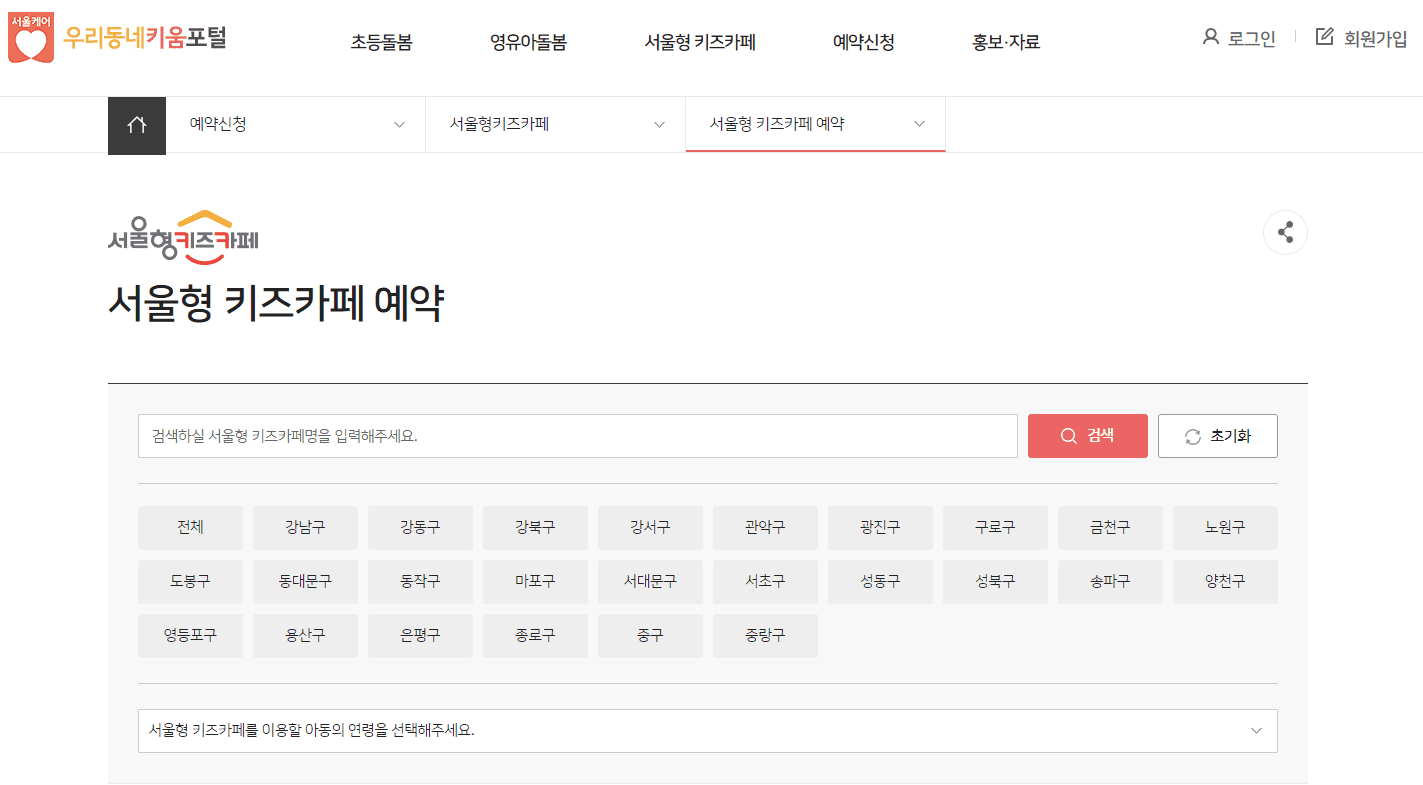 서울형 키즈카페 예약 페이지