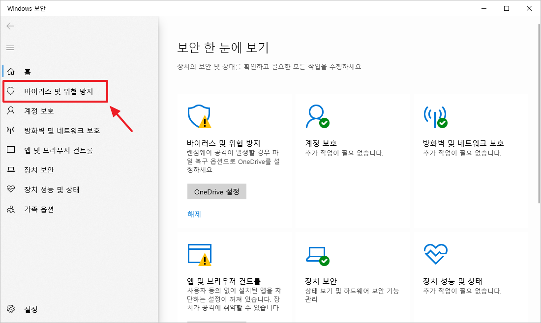 Windows 보안 - 바이러스 및 위협 방지