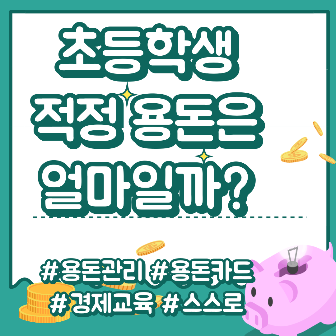 초등학생 용돈 용돈카드 경제교육