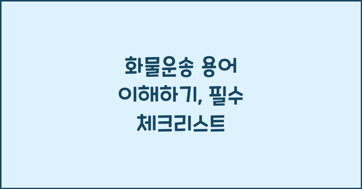 화물운송 용어
