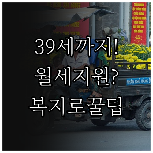 만39세까지 영동군 월세 지원 신청 ..