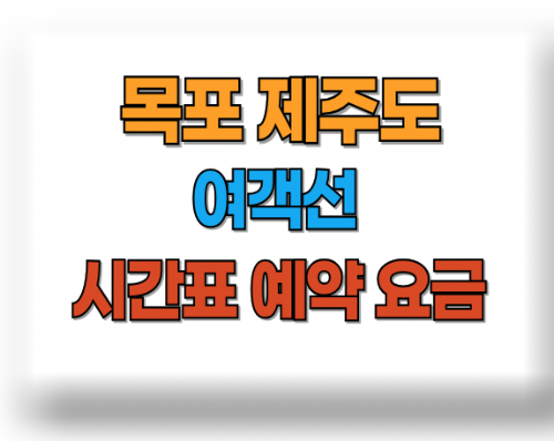 목포 제주 여객선 시간표