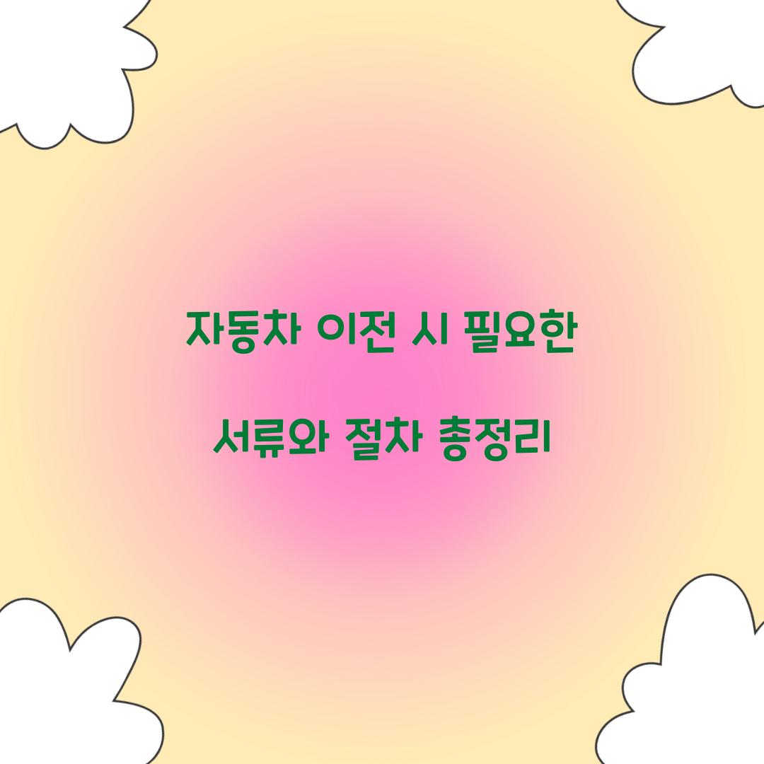 자동차 이전