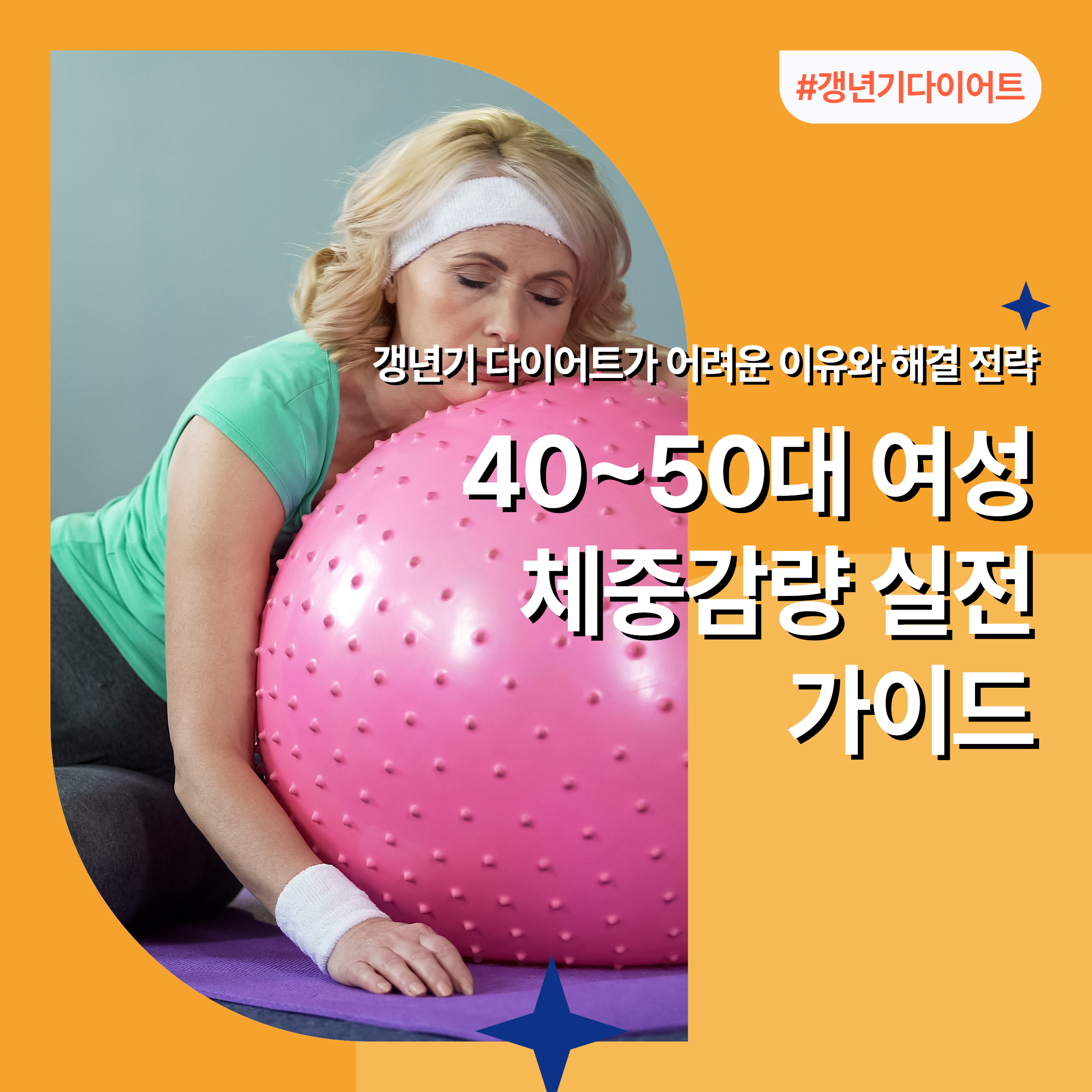40~50대 여성의 갱년기 다이어트 실천 가이드를 소개하는 썸네일 이미지 &ndash; 핑크 짐볼과 운동복 차림의 중년 여성