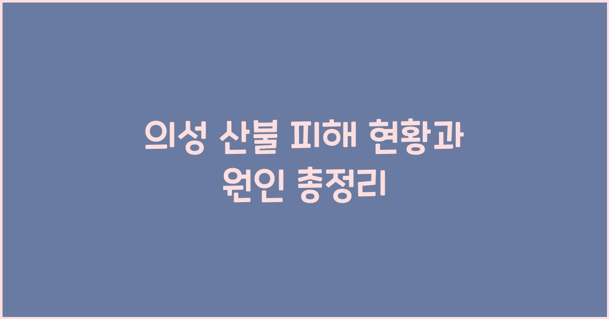 의성 산불