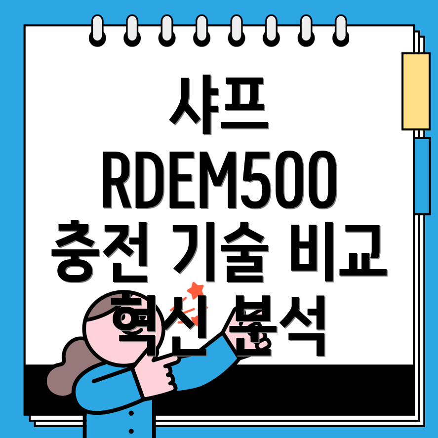 샤프전자사전RDEM500충전혁신기술비교분석