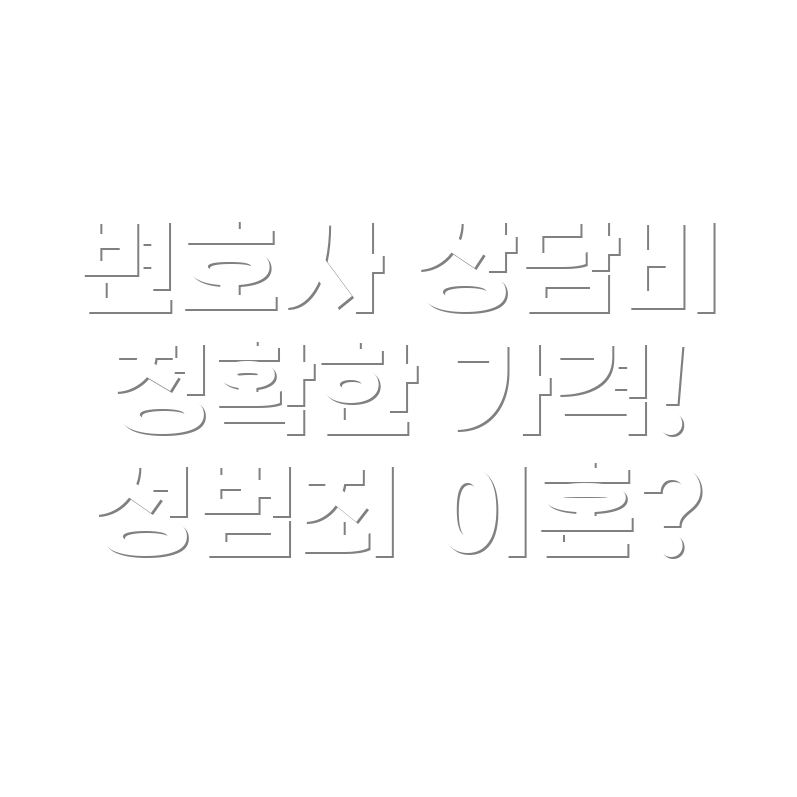 변호사 선임비용