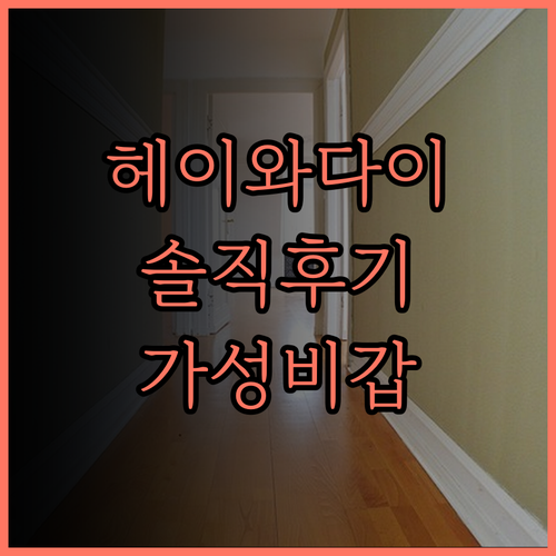 헤이와다이 호텔 5 솔직 후기 교통 