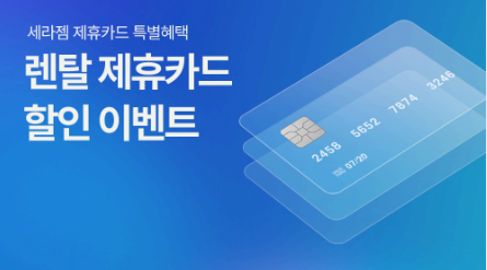 세라젬 안마의자 가격 할인 혜택 사진