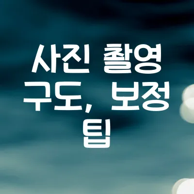 사진 잘 찍는 법: 사진 촬영 구도, 보정 팁