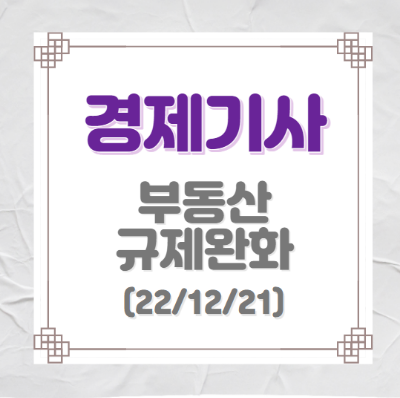 부동산 규제 완화