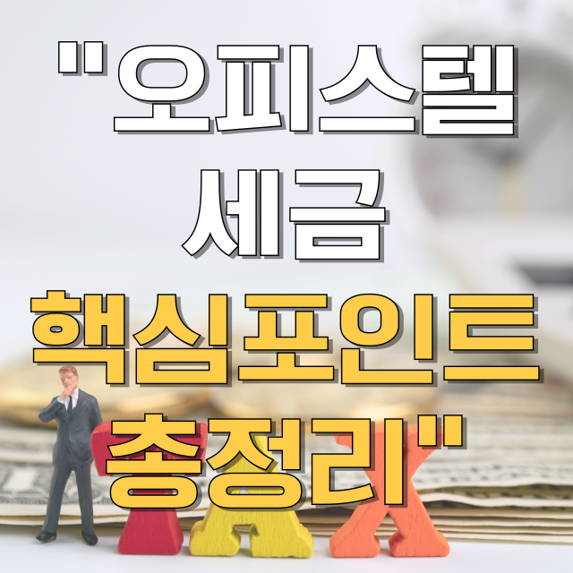 오피스텔 취득세 · 양도세 · 재산세 및 업무용 주거형 취득세 차이점 총정리 블로그 글 대표 이미지