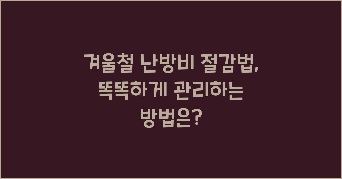 겨울철 난방비 절감법