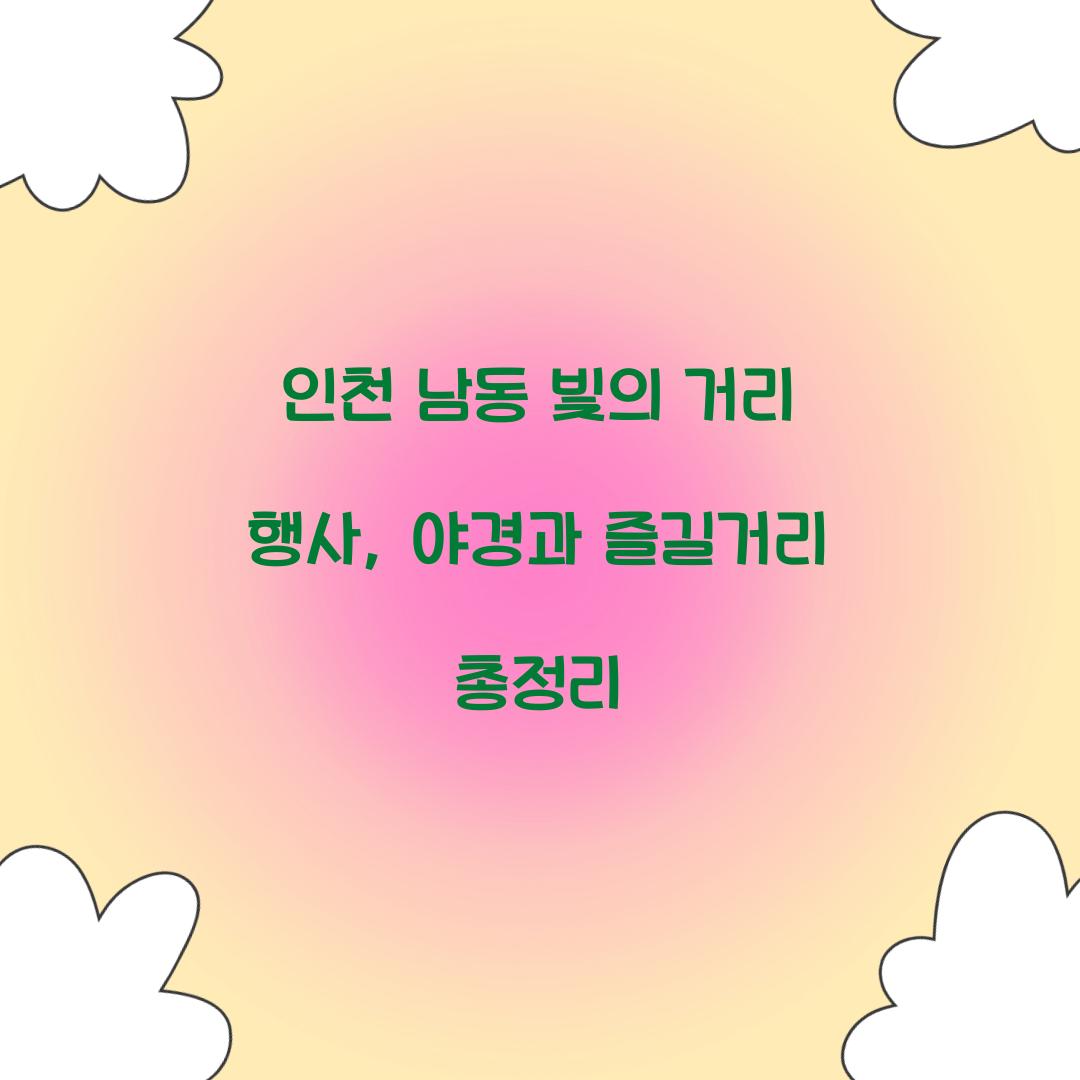 남동 빛의 거리 행사