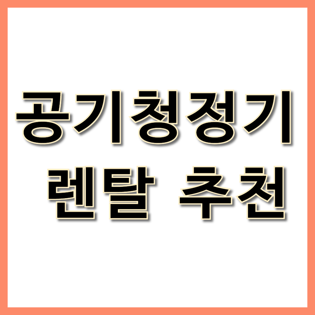 공기청정기 렌탈 추천