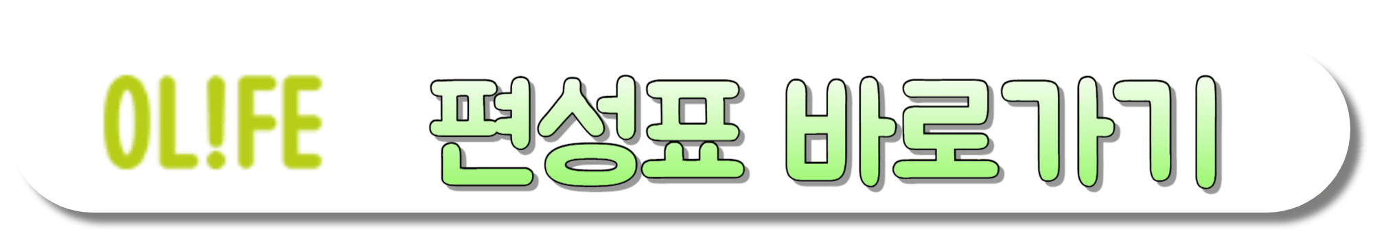 OLIFE-편성표-바로가기