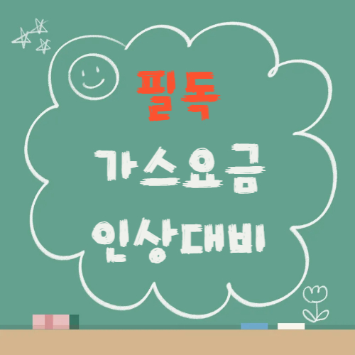 2025 도시가스 요금 인상/동결 현황 및 정부&middot;지자체 지원 정책 정리