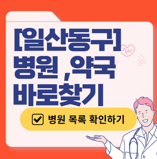 고양시 일산동구 일요일 진료 산부인과 목록 ❘ 토요일 주말 공휴일 야간 문 여는 병원 리스트