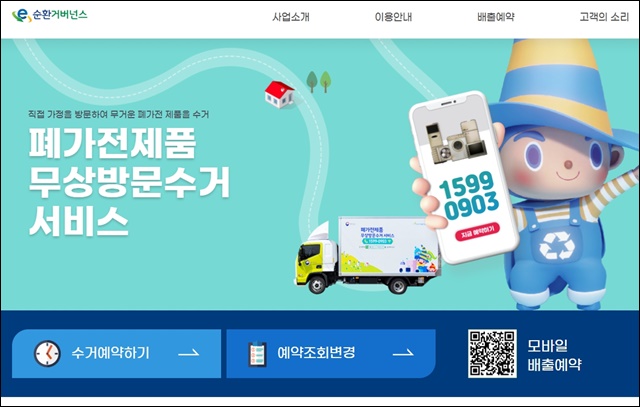 폐가전제품-방문수거-홈페이지