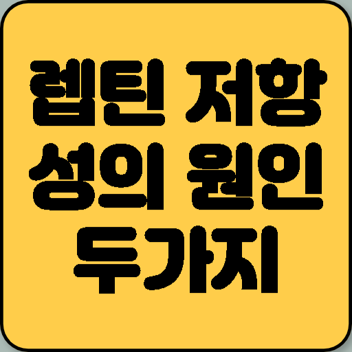 렙틴 저항성의 원인: 고탄수화물과 수면부족