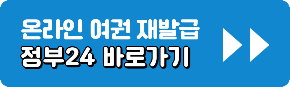 온라인-여권-재발급-10