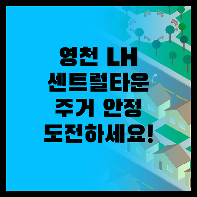영천 주거 안정의 꿈! LH 센트럴타