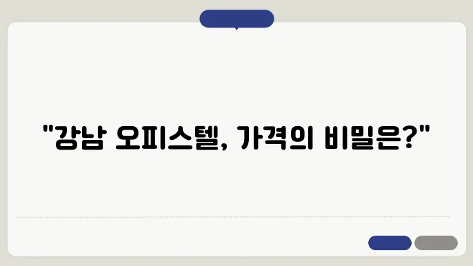 강남 오피스텔 실거래가 분석