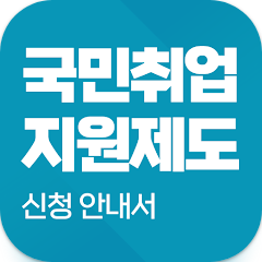 국민취업지원제도 신청 안내서, 취업지원서비스