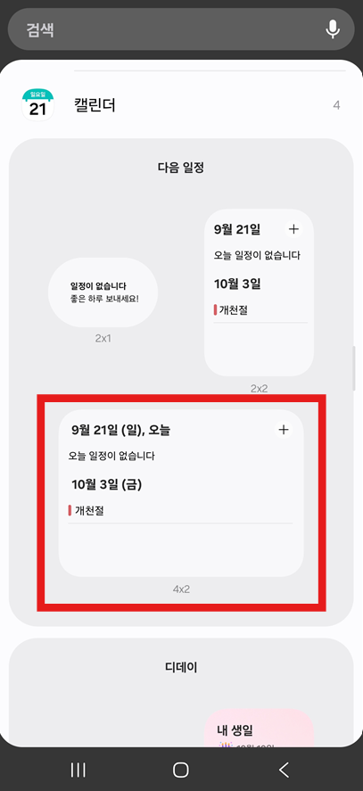 방법 4: 캘린더 위젯 종류 선택하기