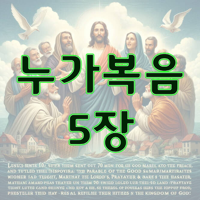 누가복음 5장, 어부들이 예수를 따르다