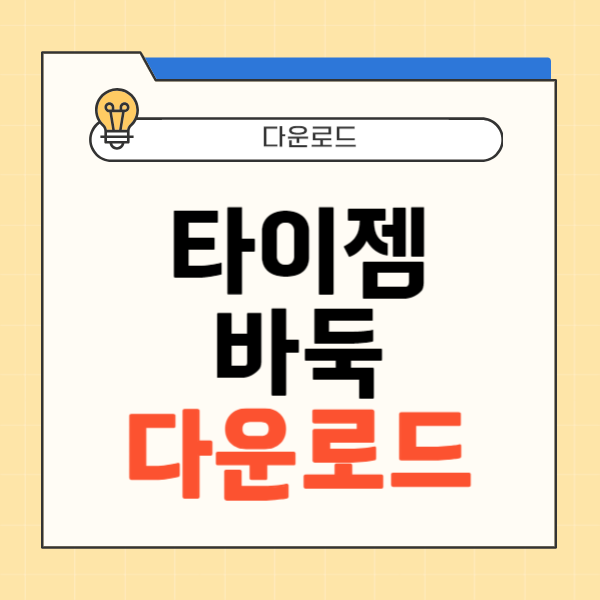 타이젬바둑 다운로드 썸네일