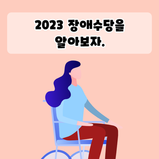 2023 장애수당
