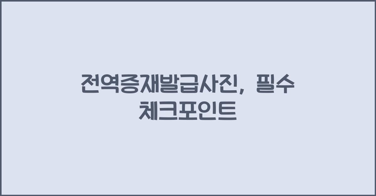 전역증재발급사진