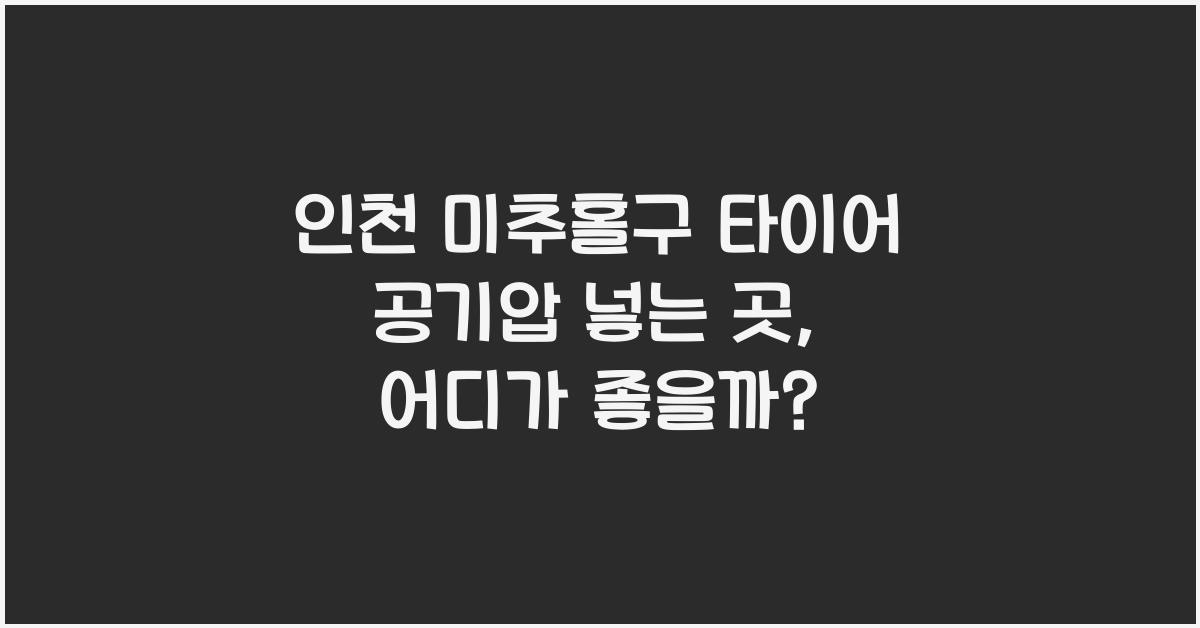 인천 미추홀구 타이어 공기압 넣는 곳