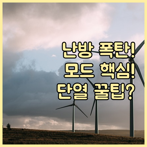 난방비 아끼는 지능적 운용 전략: 모..