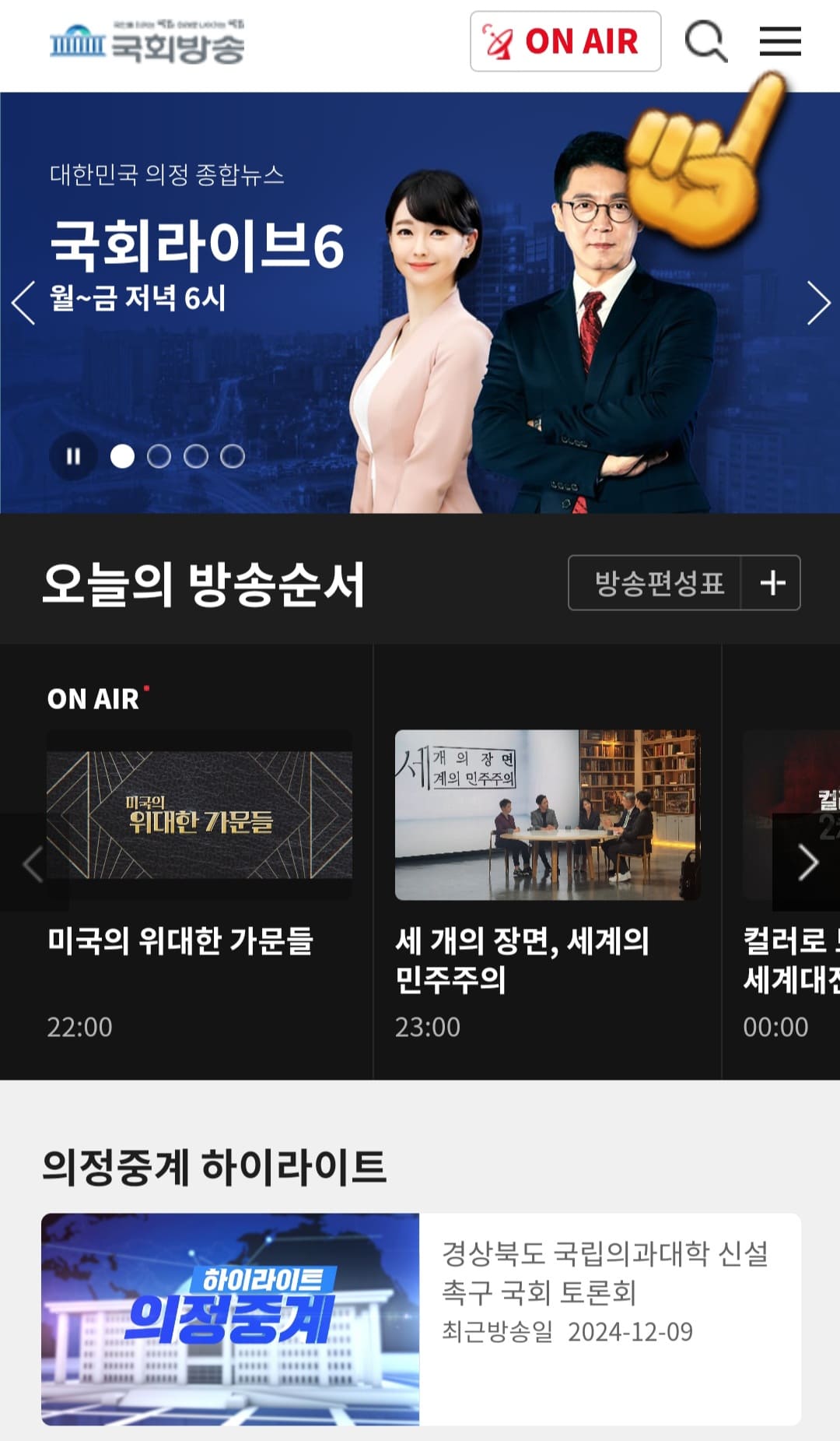 국회방송-편성표-및-채널번호-확인하는-방법-안내-그러면-국회방송-홈페이지에-접속하게-되는데요.-오른쪽-상단에-있는-三줄을-클릭합니다.