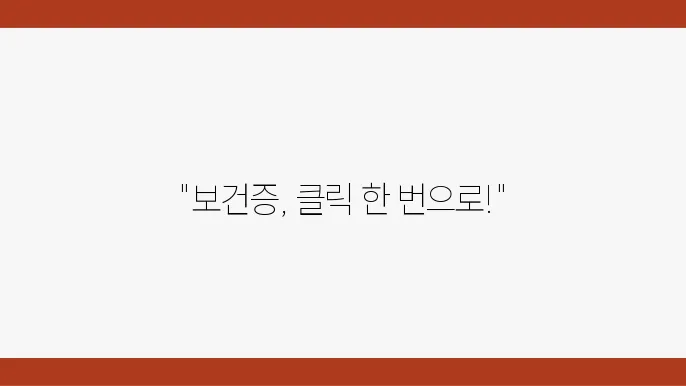 보건증 발급 절차