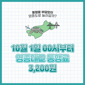 영종대교 인천공항 고속도로 통행료 인하