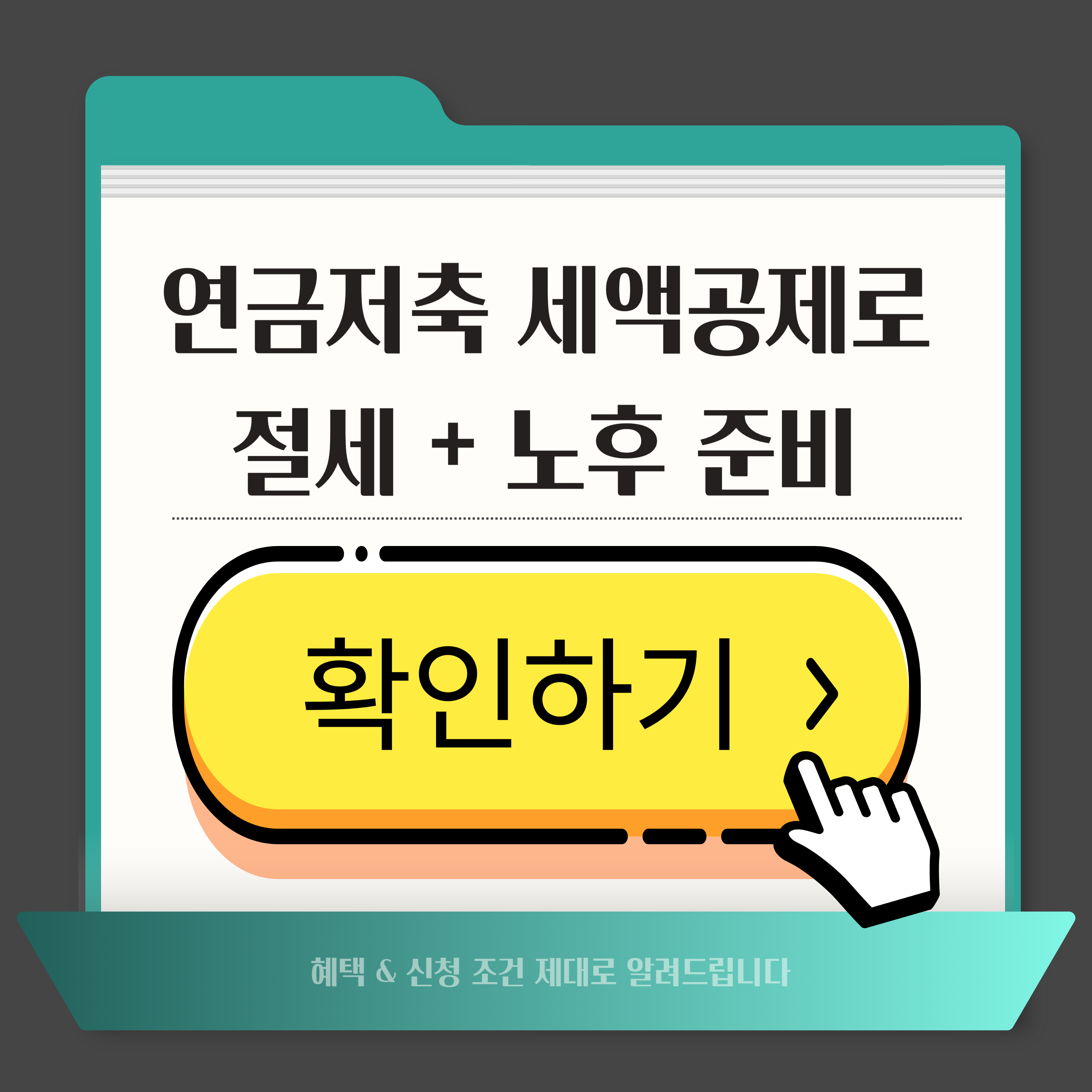 연금저축 세액공제로 절세 + 노후 준비