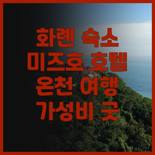 화롄 미즈호 호텔 숙박 후기.. 조용