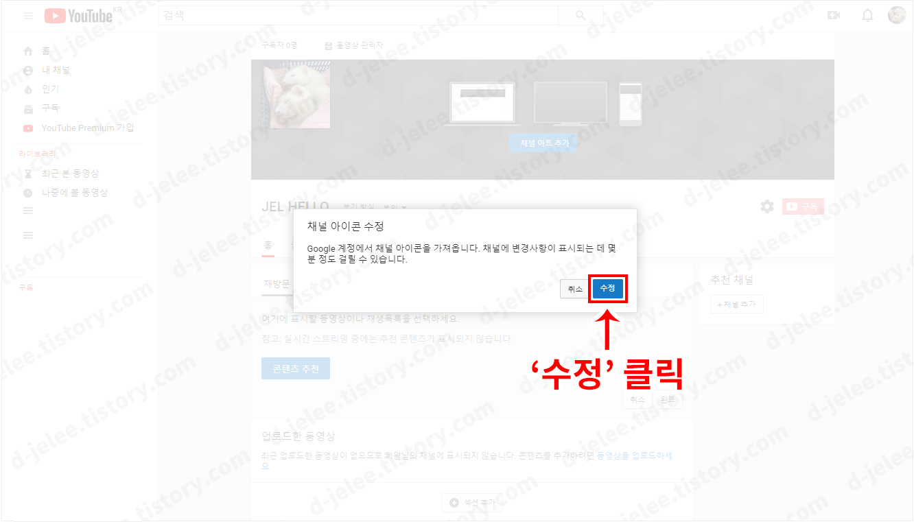 채널 아트 아이콘 수정 팝업창 사진