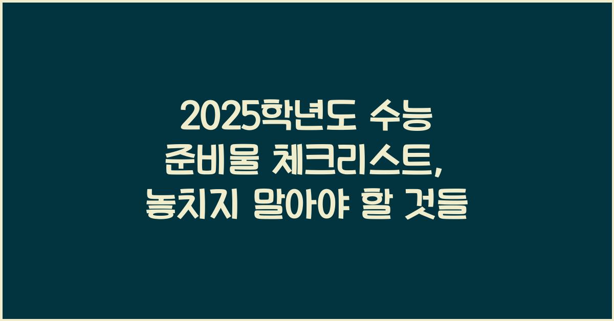 2025학년도 수능 준비물
