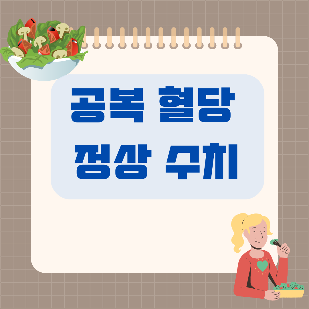 공복 혈당 정상 수치