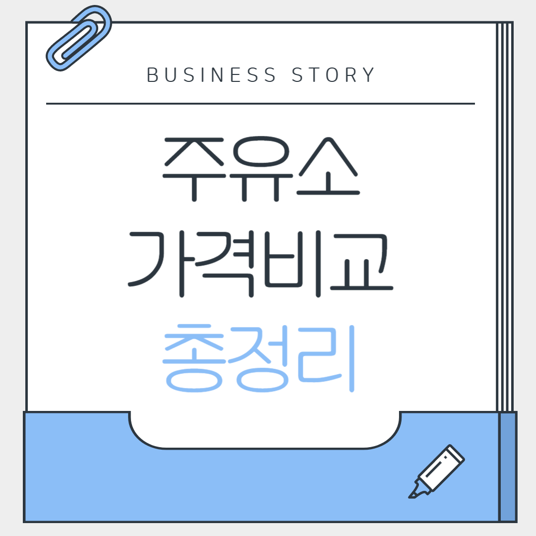 주유소 가격비교 총정리